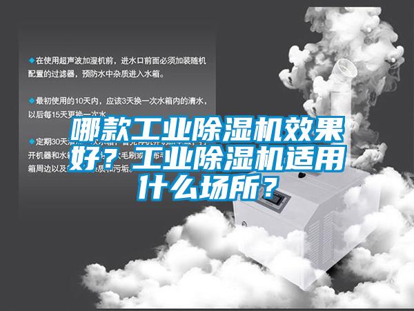 哪款工業(yè)除濕機(jī)效果好？工業(yè)除濕機(jī)適用什么場所？
