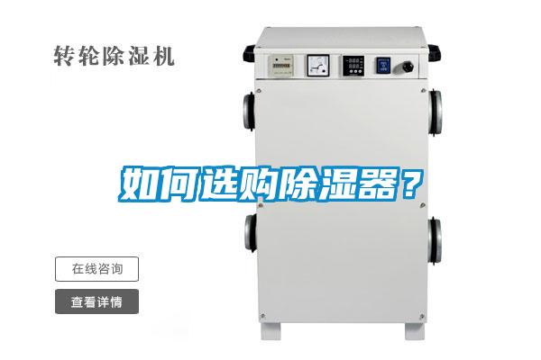 如何選購除濕器？