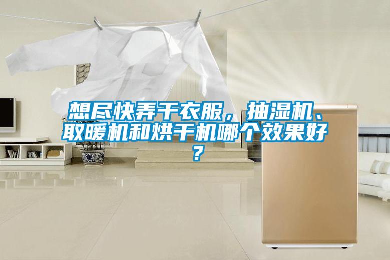 想盡快弄干衣服，抽濕機(jī)、取暖機(jī)和烘干機(jī)哪個(gè)效果好？