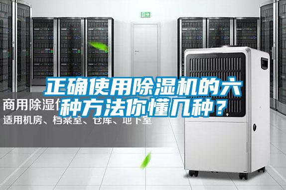 正確使用除濕機(jī)的六種方法你懂幾種？