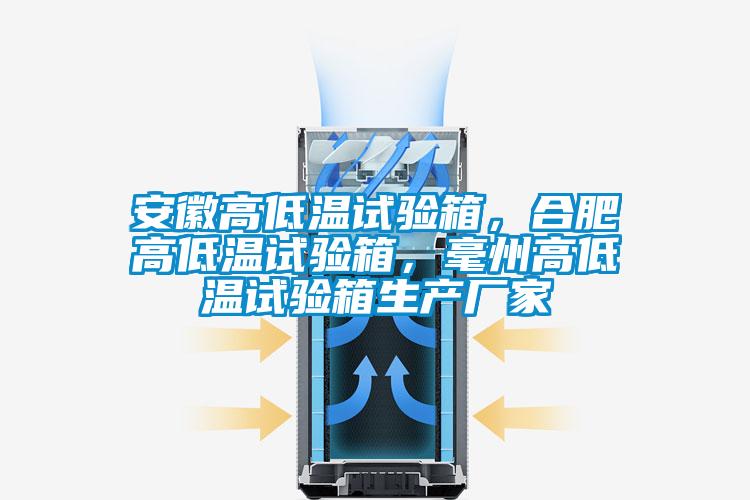 安徽高低溫試驗(yàn)箱，合肥高低溫試驗(yàn)箱，毫州高低溫試驗(yàn)箱生產(chǎn)廠(chǎng)家
