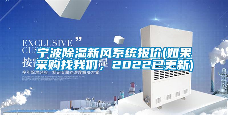 寧波除濕新風(fēng)系統(tǒng)報(bào)價(jià)(如果采購找我們，2022已更新)