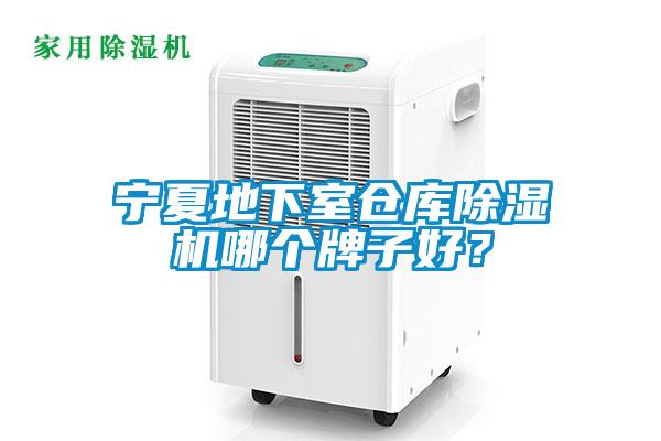 寧夏地下室倉庫除濕機哪個牌子好？