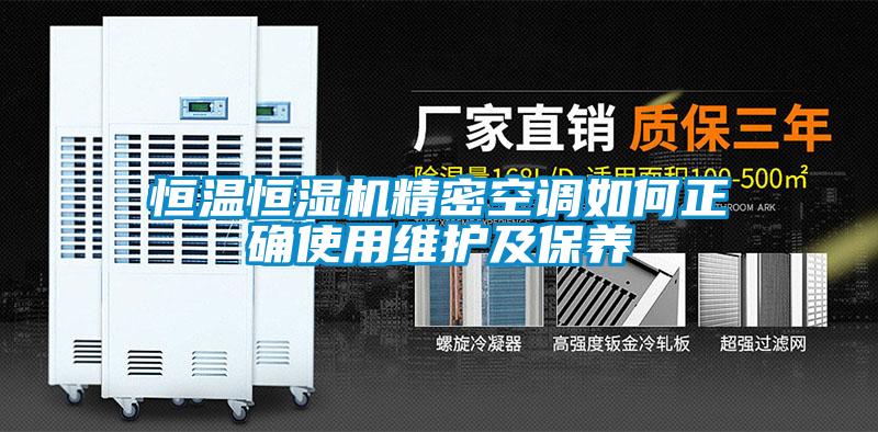 恒溫恒濕機精密空調如何正確使用維護及保養