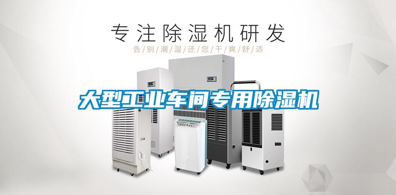 大型工業(yè)車(chē)間專(zhuān)用除濕機(jī)