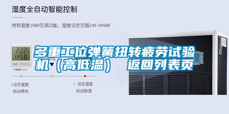 多重工位彈簧扭轉(zhuǎn)疲勞試驗機(jī)（高低溫） 返回列表頁