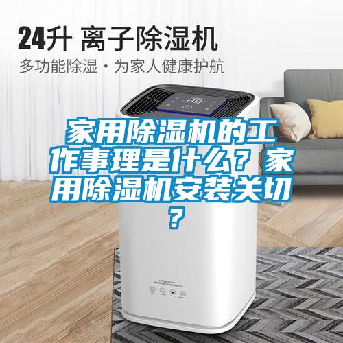 家用除濕機的工作事理是什么？家用除濕機安裝關切？
