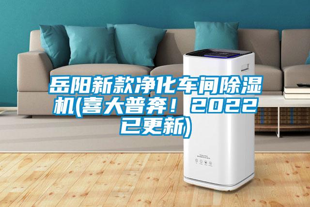 岳陽新款凈化車間除濕機(jī)(喜大普奔！2022已更新)