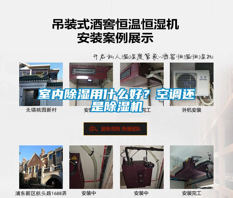 室內除濕用什么好？空調還是除濕機