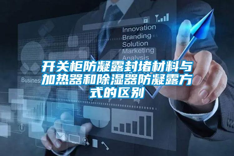 開關柜防凝露封堵材料與加熱器和除濕器防凝露方式的區別