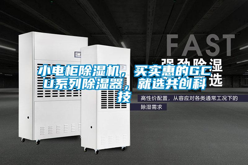 小電柜除濕機，買實惠的GCU系列除濕器，就選共創科技