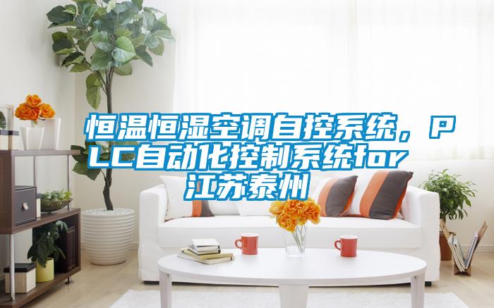 恒溫恒濕空調(diào)自控系統(tǒng),PLC自動(dòng)化控制系統(tǒng)for江蘇泰州