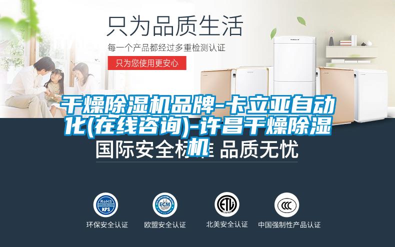 干燥除濕機(jī)品牌-卡立亞自動化(在線咨詢)-許昌干燥除濕機(jī)