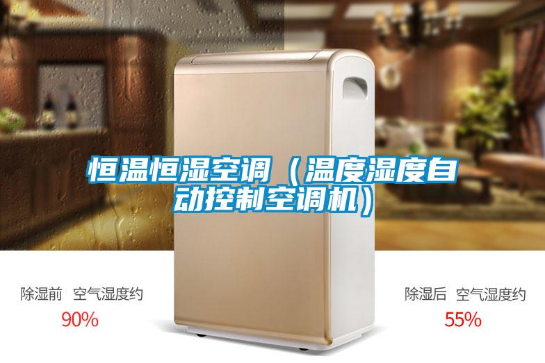 恒溫恒濕空調(diào)(溫度濕度自動(dòng)控制空調(diào)機(jī))