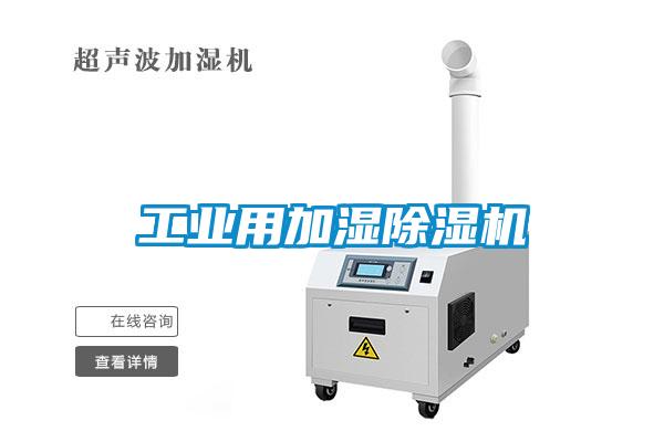 工業用加濕除濕機