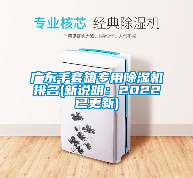 廣東手套箱專用除濕機排名(新說明：2022已更新)
