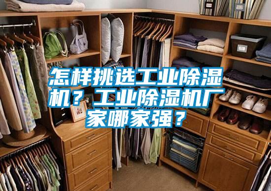 怎樣挑選工業(yè)除濕機(jī)？工業(yè)除濕機(jī)廠家哪家強(qiáng)？