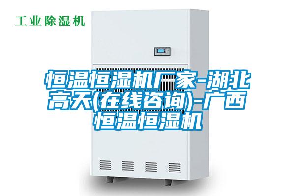 恒溫恒濕機(jī)廠家-湖北高天(在線咨詢(xún))-廣西恒溫恒濕機(jī)