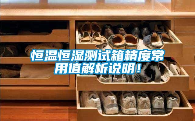 恒溫恒濕測(cè)試箱精度常用值解析說(shuō)明!