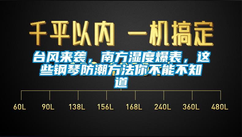 臺風(fēng)來襲，南方濕度爆表，這些鋼琴防潮方法你不能不知道