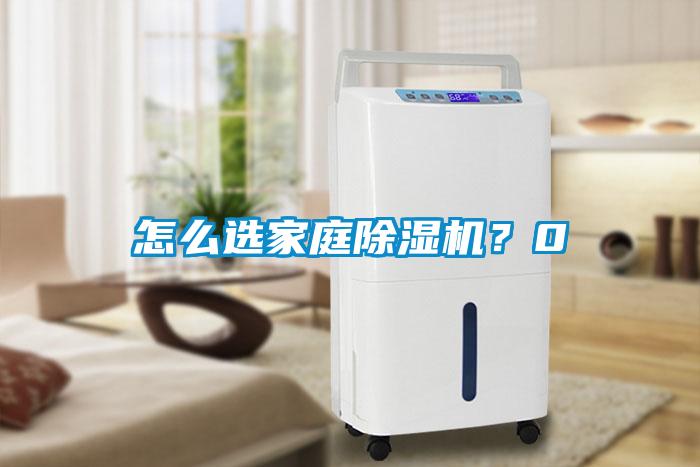 怎么選家庭除濕機？0