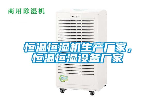 恒溫恒濕機(jī)生產(chǎn)廠家，恒溫恒濕設(shè)備廠家