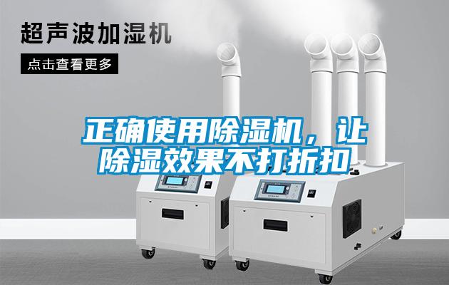 正確使用除濕機(jī)，讓除濕效果不打折扣