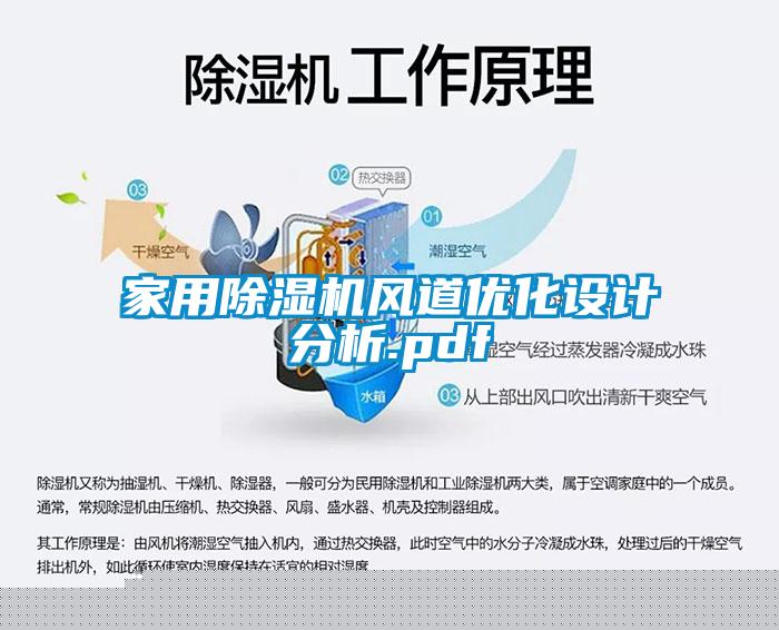 家用除濕機風道優化設計分析.pdf