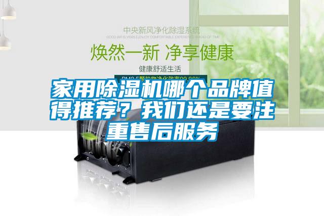 家用除濕機(jī)哪個(gè)品牌值得推薦？我們還是要注重售后服務(wù)