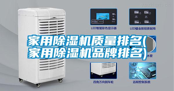 家用除濕機質(zhì)量排名(家用除濕機品牌排名)