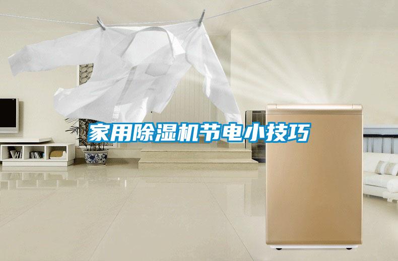 家用除濕機節電小技巧