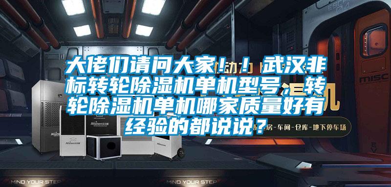 大佬們請問大家！！武漢非標轉輪除濕機單機型號，轉輪除濕機單機哪家質(zhì)量好有經(jīng)驗的都說說？