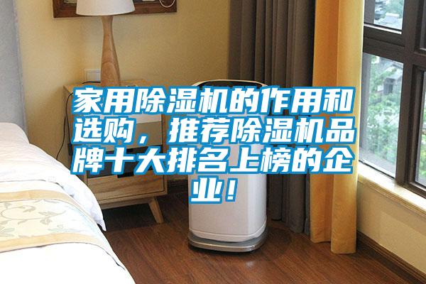 家用除濕機的作用和選購，推薦除濕機品牌十大排名上榜的企業(yè)！