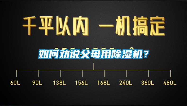 如何勸說父母用除濕機？