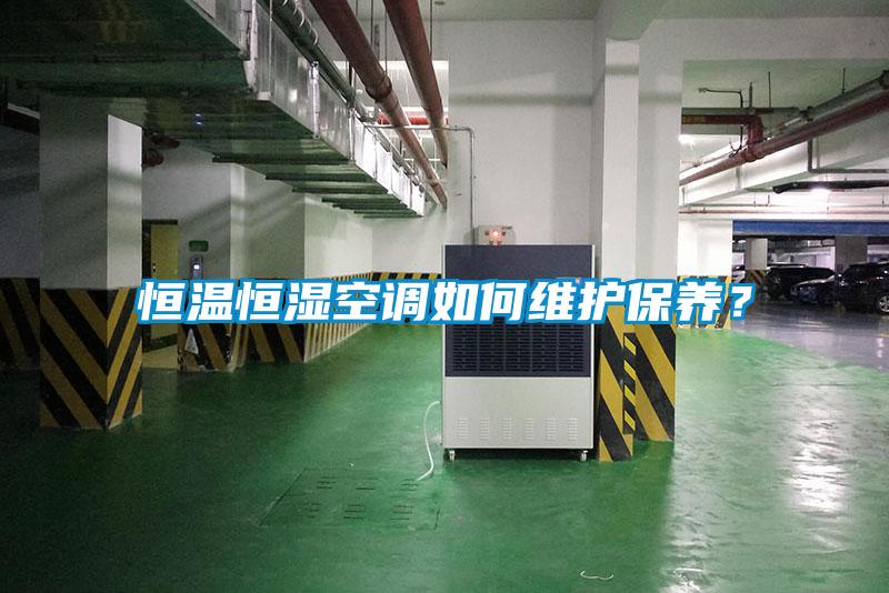 恒溫恒濕空調如何維護保養？