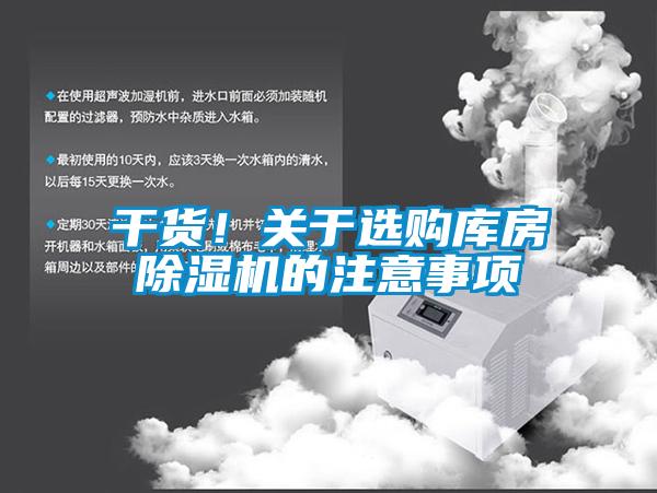 干貨！關于選購庫房除濕機的注意事項