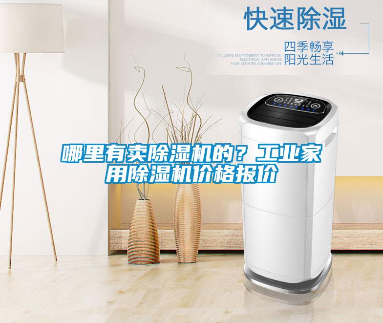 哪里有賣除濕機的？工業家用除濕機價格報價
