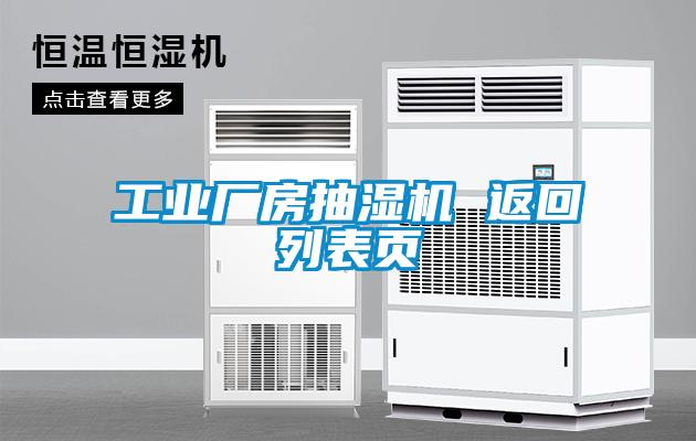 工業(yè)廠房抽濕機(jī) 返回列表頁(yè)