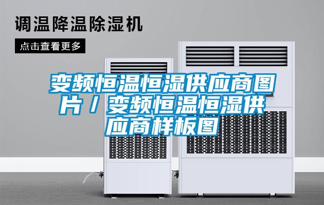 變頻恒溫恒濕供應商圖片／變頻恒溫恒濕供應商樣板圖