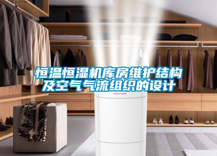 恒溫恒濕機庫房維護結(jié)構(gòu)及空氣氣流組織的設(shè)計