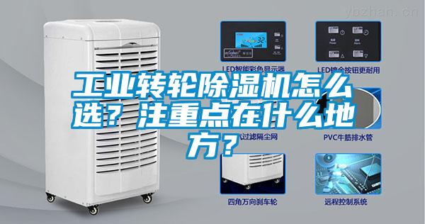 工業(yè)轉(zhuǎn)輪除濕機(jī)怎么選?注重點(diǎn)在什么地方?