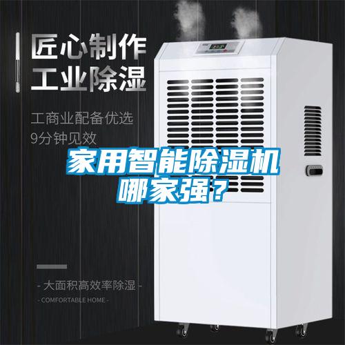 家用智能除濕機哪家強？