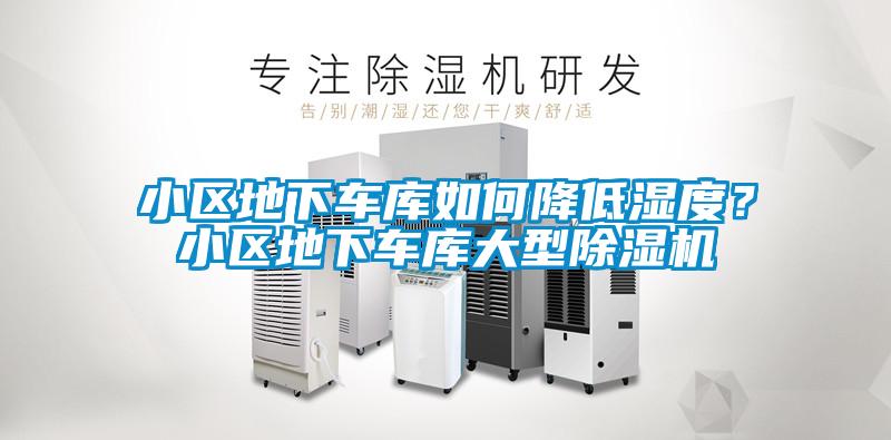 小區地下車庫如何降低濕度？小區地下車庫大型除濕機