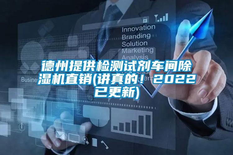 德州提供檢測試劑車間除濕機直銷(講真的！2022已更新)
