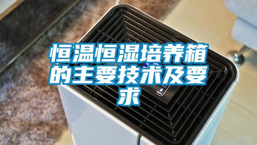 恒溫恒濕培養箱的主要技術及要求