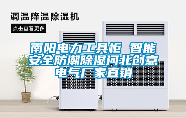 南陽(yáng)電力工具柜 智能安全防潮除濕河北創(chuàng)意電氣廠家直銷