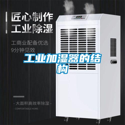 工業加濕器的結構