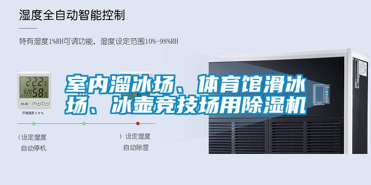 室內(nèi)溜冰場(chǎng)、體育館滑冰場(chǎng)、冰壺競(jìng)技場(chǎng)用除濕機(jī)