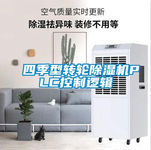 四季型轉輪除濕機PLC控制邏輯