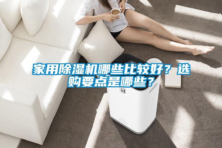 家用除濕機(jī)哪些比較好？選購要點(diǎn)是哪些？